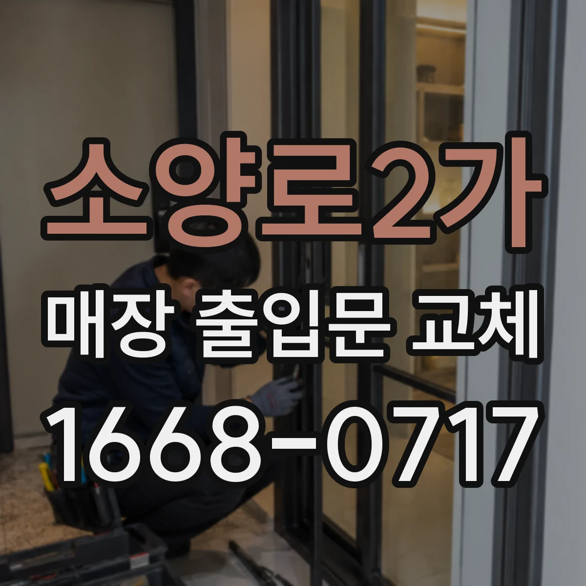 소양로2가 매장 출입문 교체