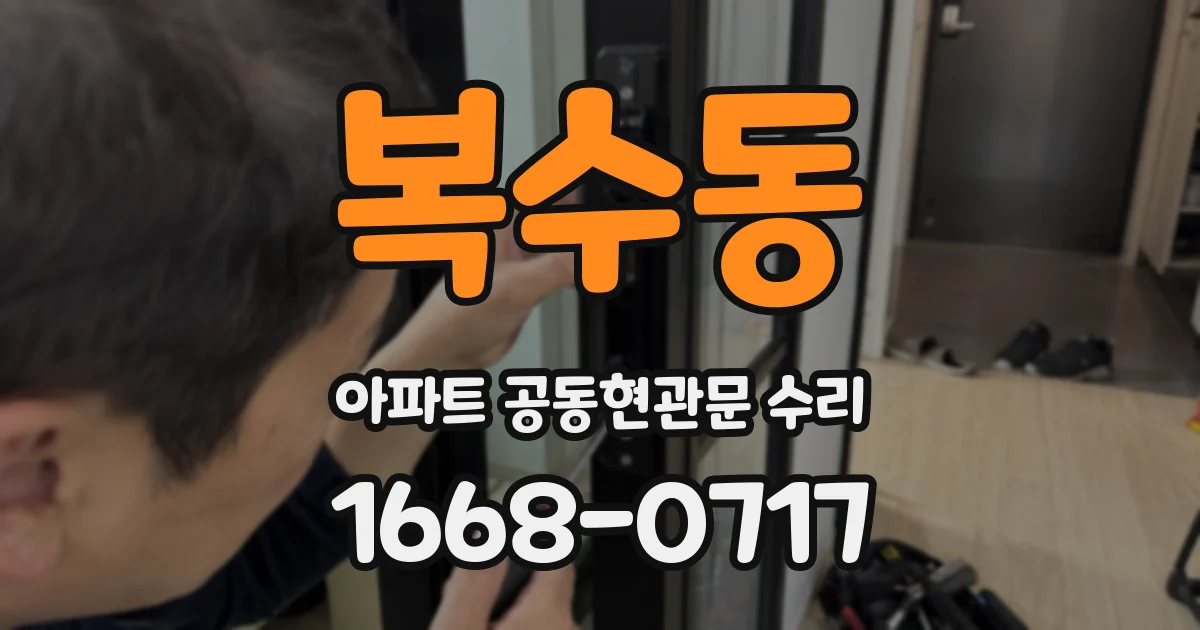 복수동 아파트 공동현관문 수리