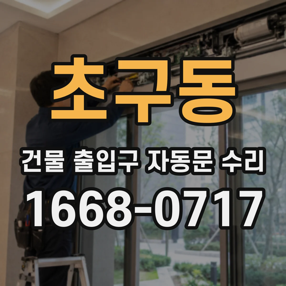 초구동 건물 출입구 자동문 수리