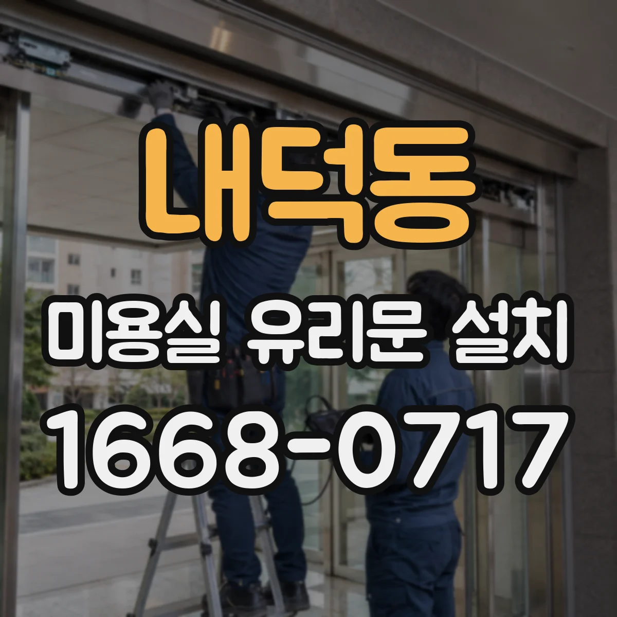 내덕동 미용실 유리문 설치