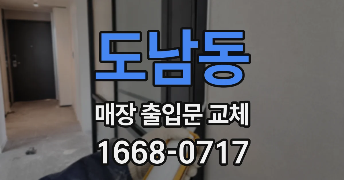도남동 매장 출입문 교체