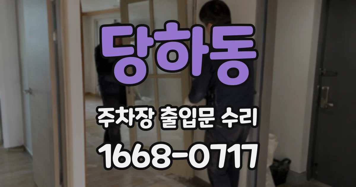 당하동 주차장 출입문 수리
