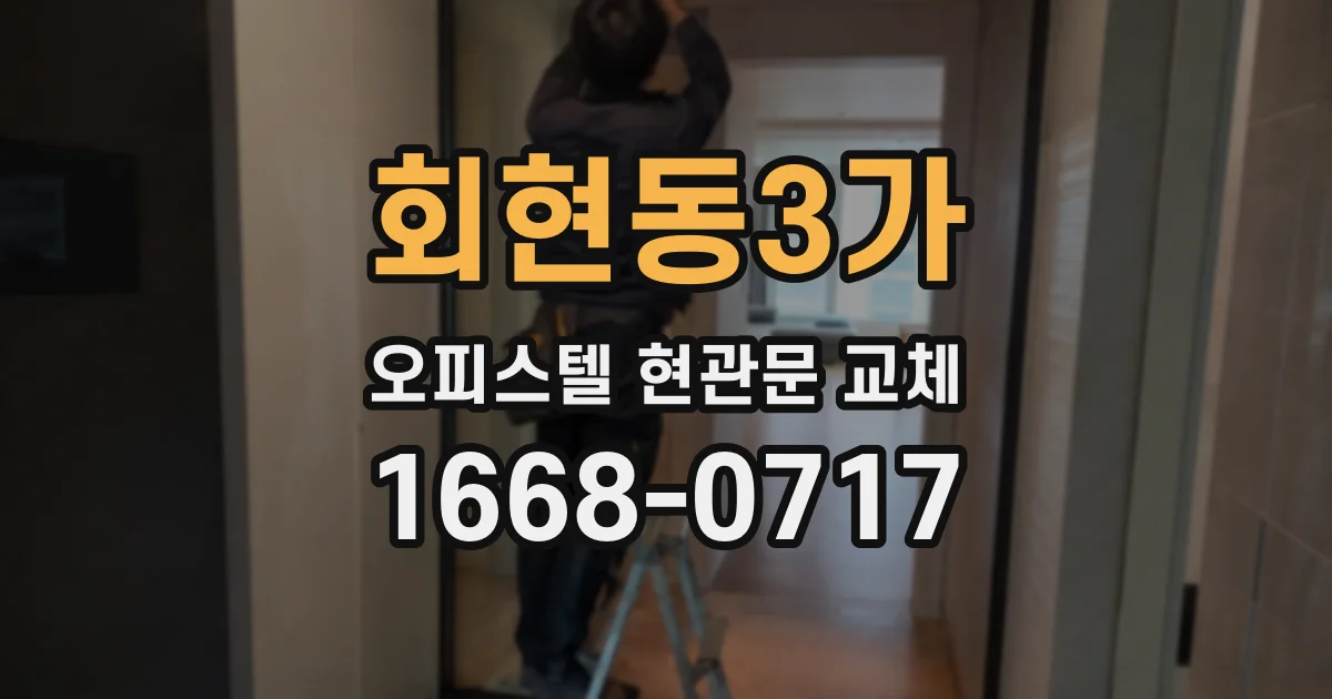 회현동3가 오피스텔 현관문 교체