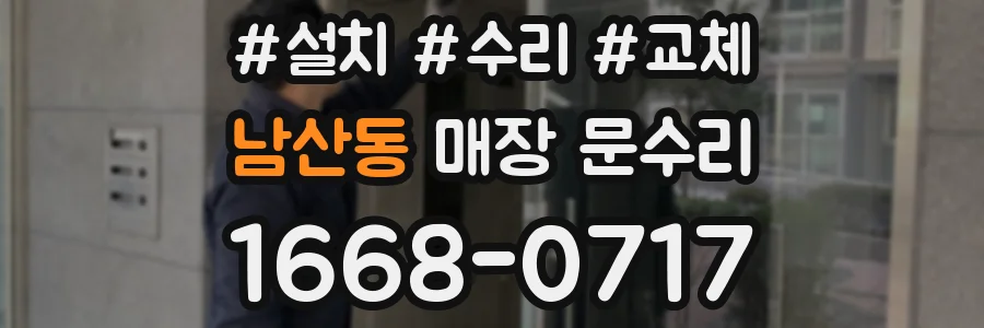 남산동 매장 문수리