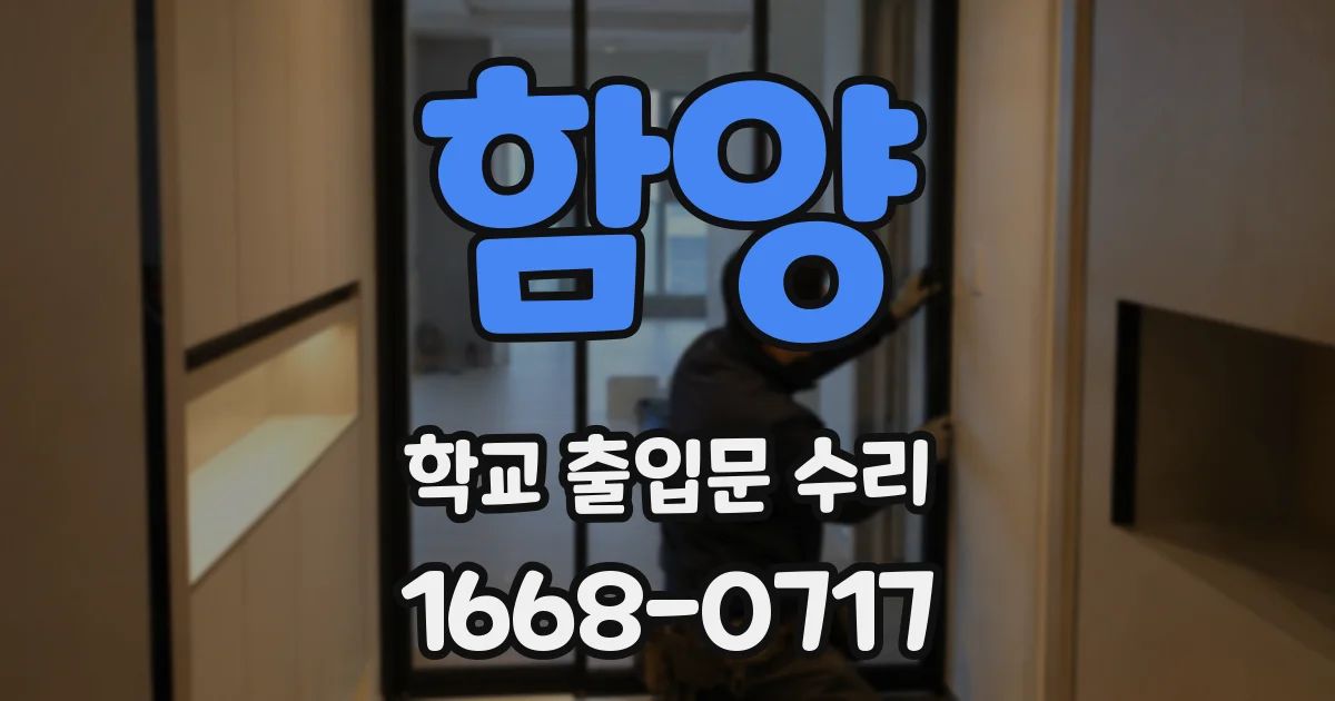 함양 학교 출입문 수리