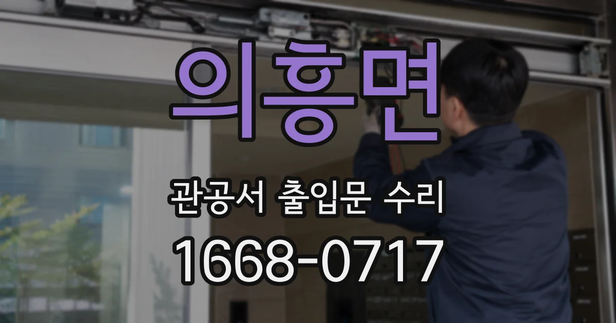 의흥면 관공서 출입문 수리