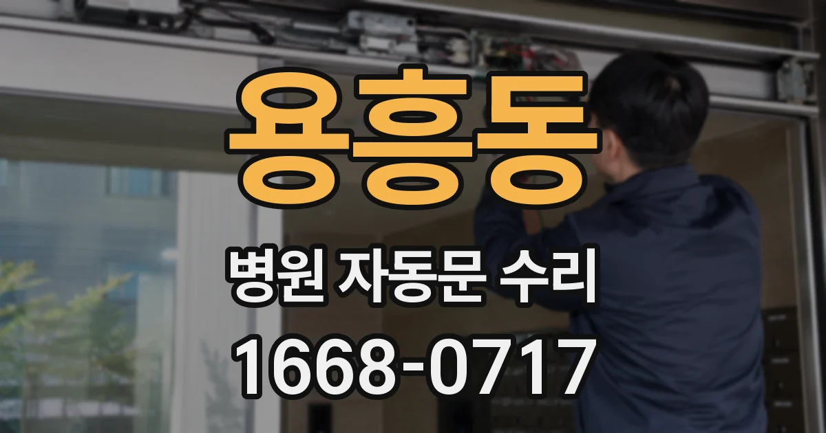 용흥동 병원 자동문 수리