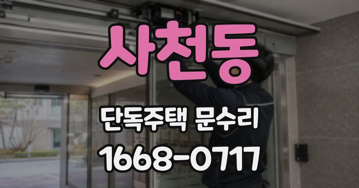 사천동 단독주택 문수리