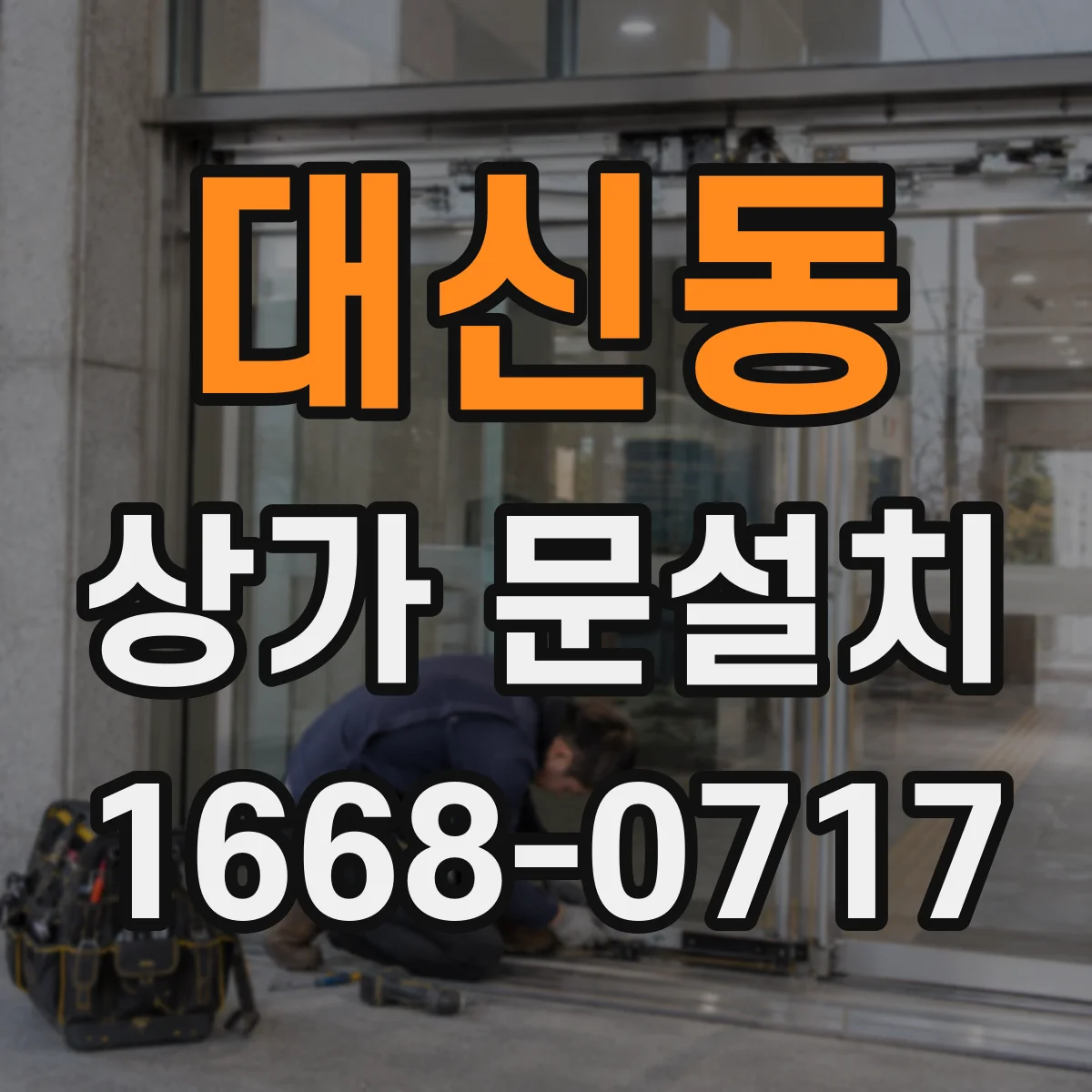 대신동 상가 문설치