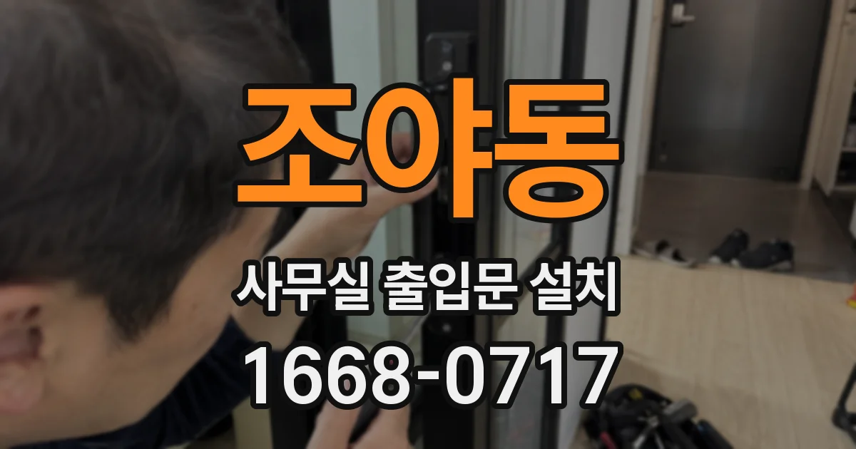 조야동 사무실 출입문 설치