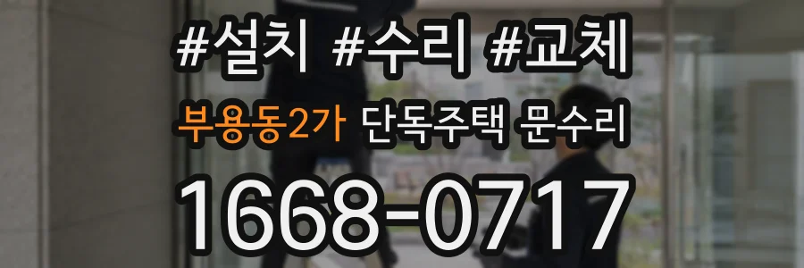 부용동2가 단독주택 문수리