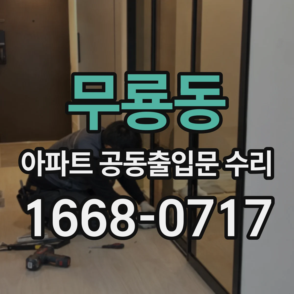 무룡동 아파트 공동출입문 수리