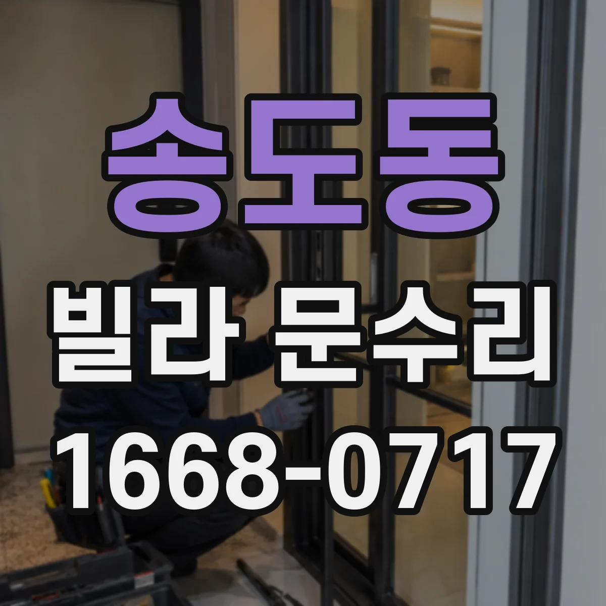 송도동 빌라 문수리