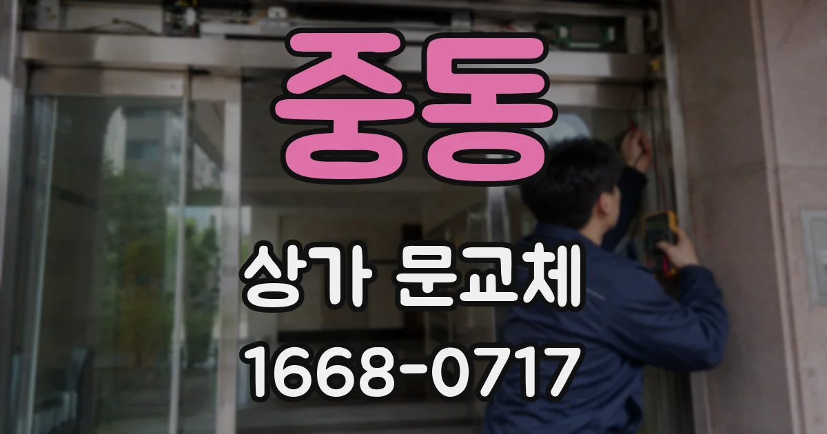 중동 상가 문교체