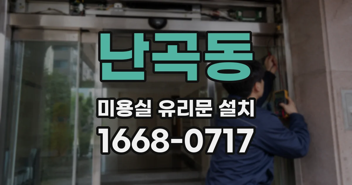 난곡동 미용실 유리문 설치