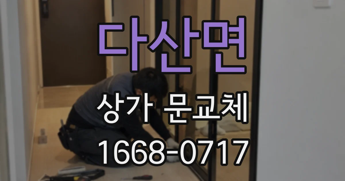 다산면 상가 문교체