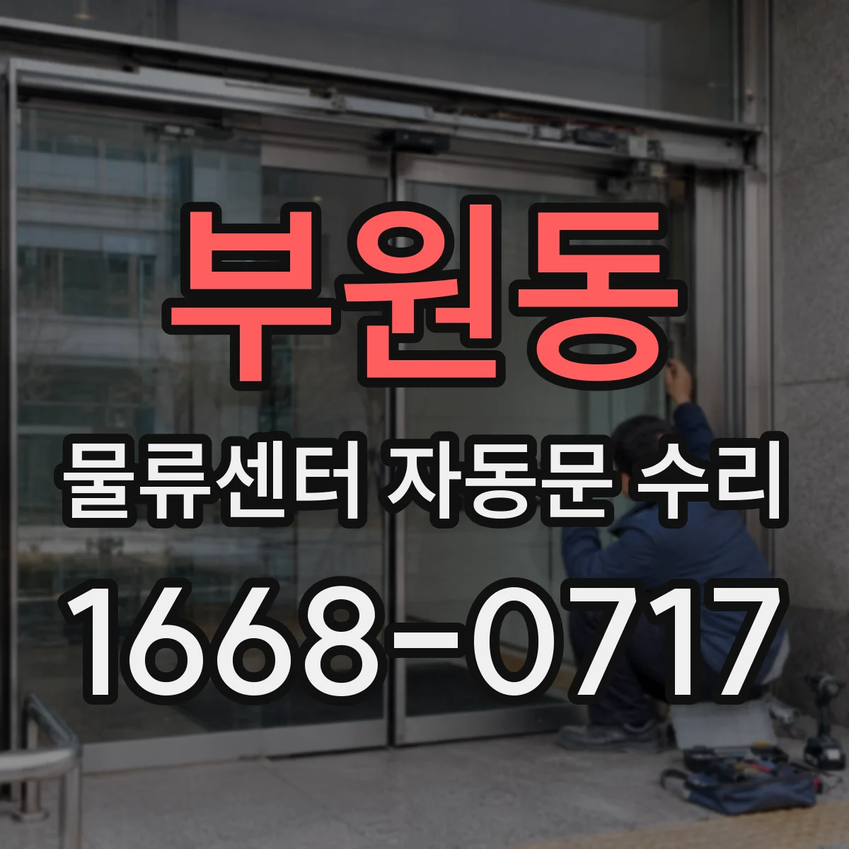 부원동 물류센터 자동문 수리