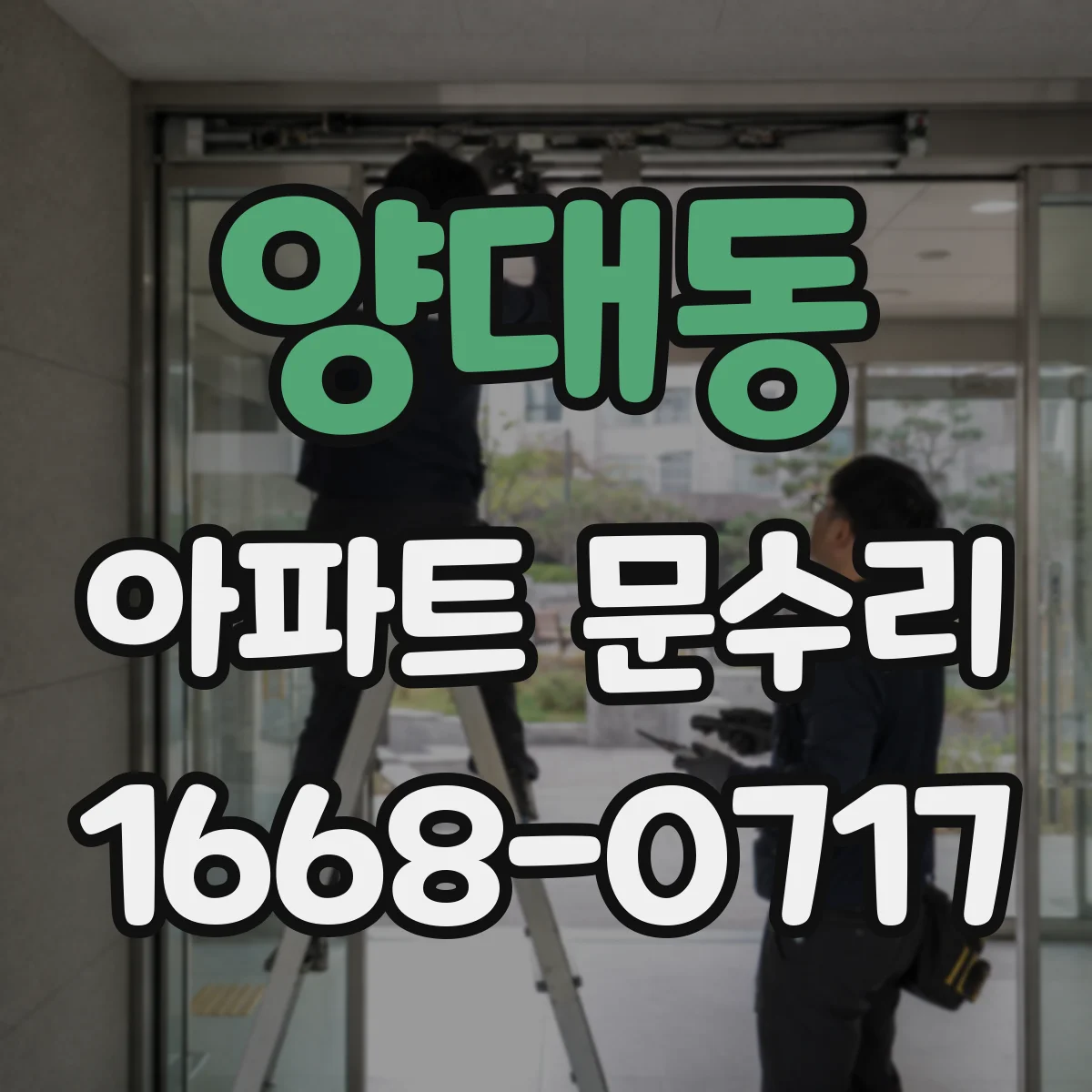 양대동 아파트 문수리