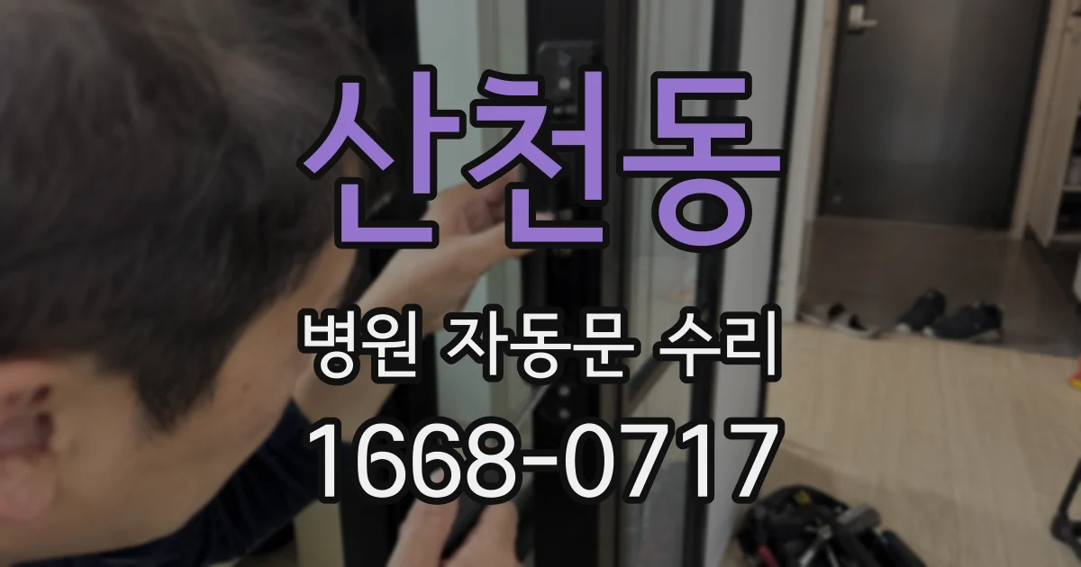산천동 병원 자동문 수리