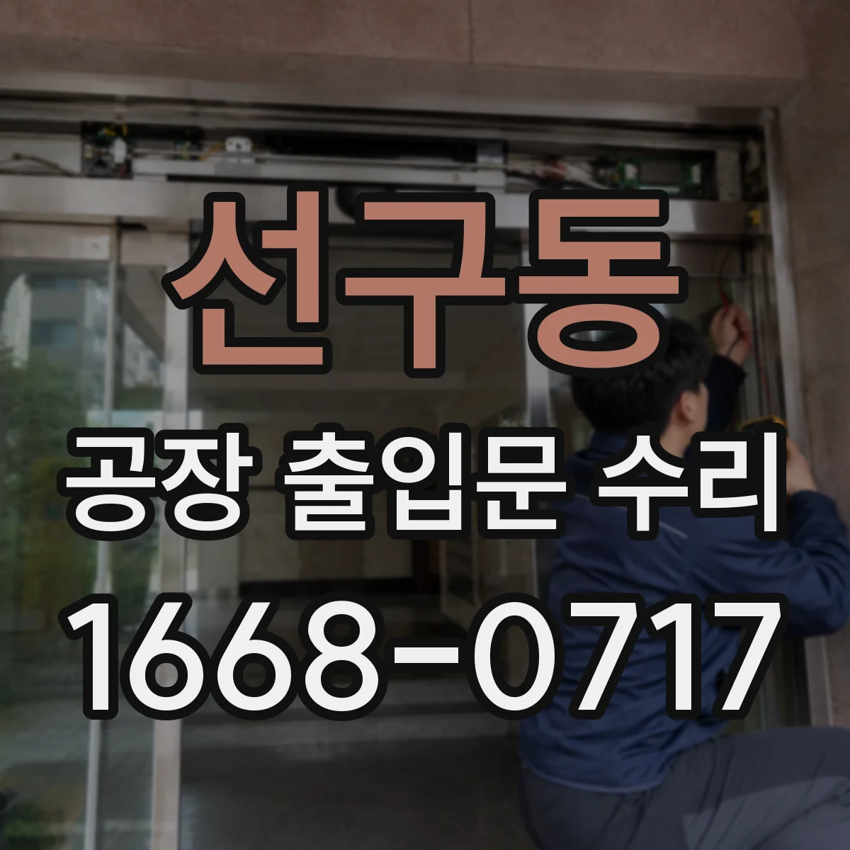 선구동 공장 출입문 수리