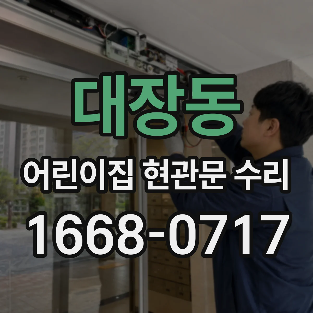 대장동 어린이집 현관문 수리