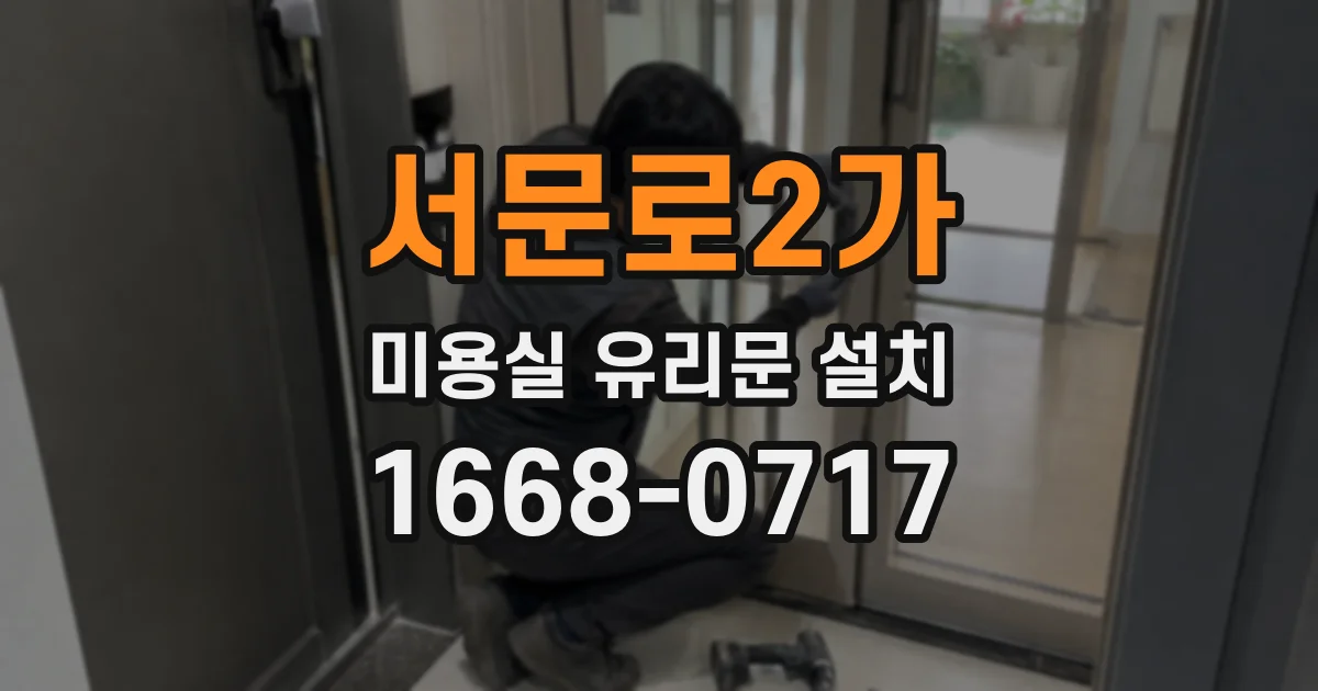 서문로2가 미용실 유리문 설치