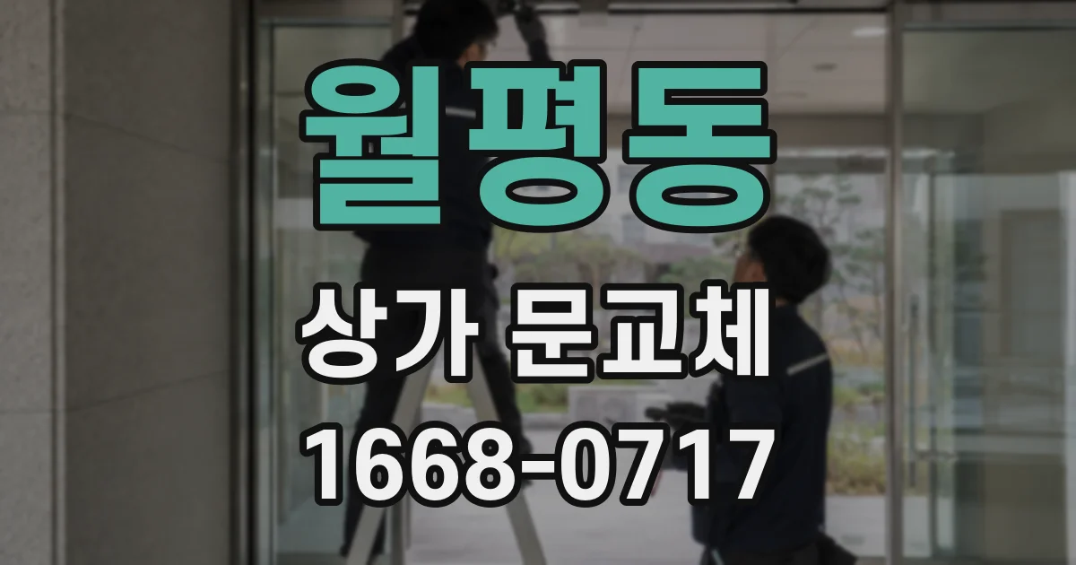 월평동 상가 문교체