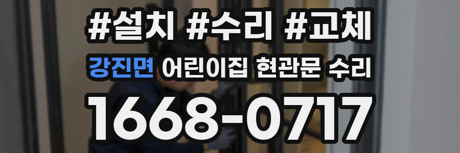 강진면 어린이집 현관문 수리
