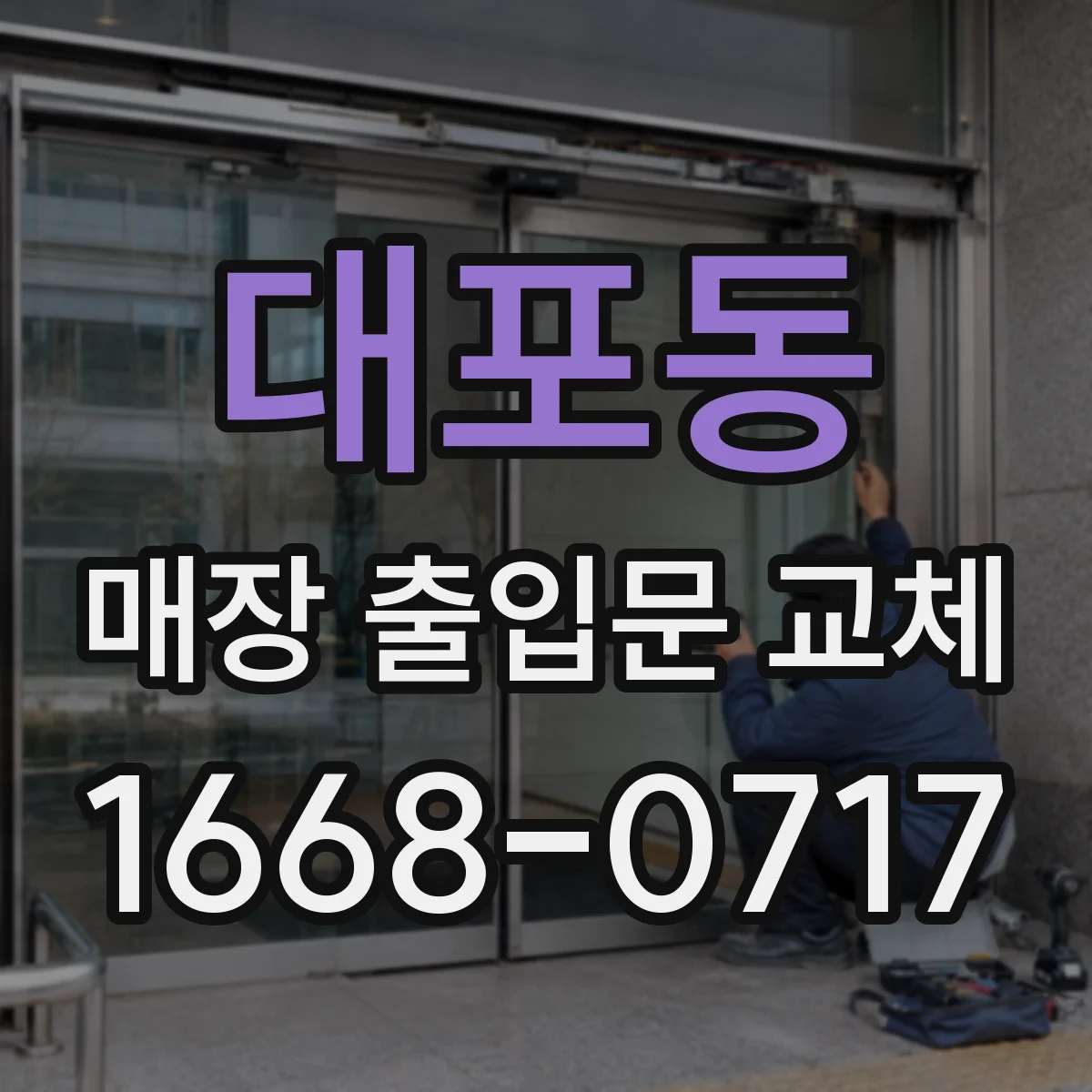 대포동 매장 출입문 교체