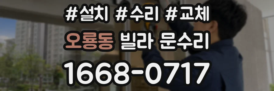 오룡동 빌라 문수리