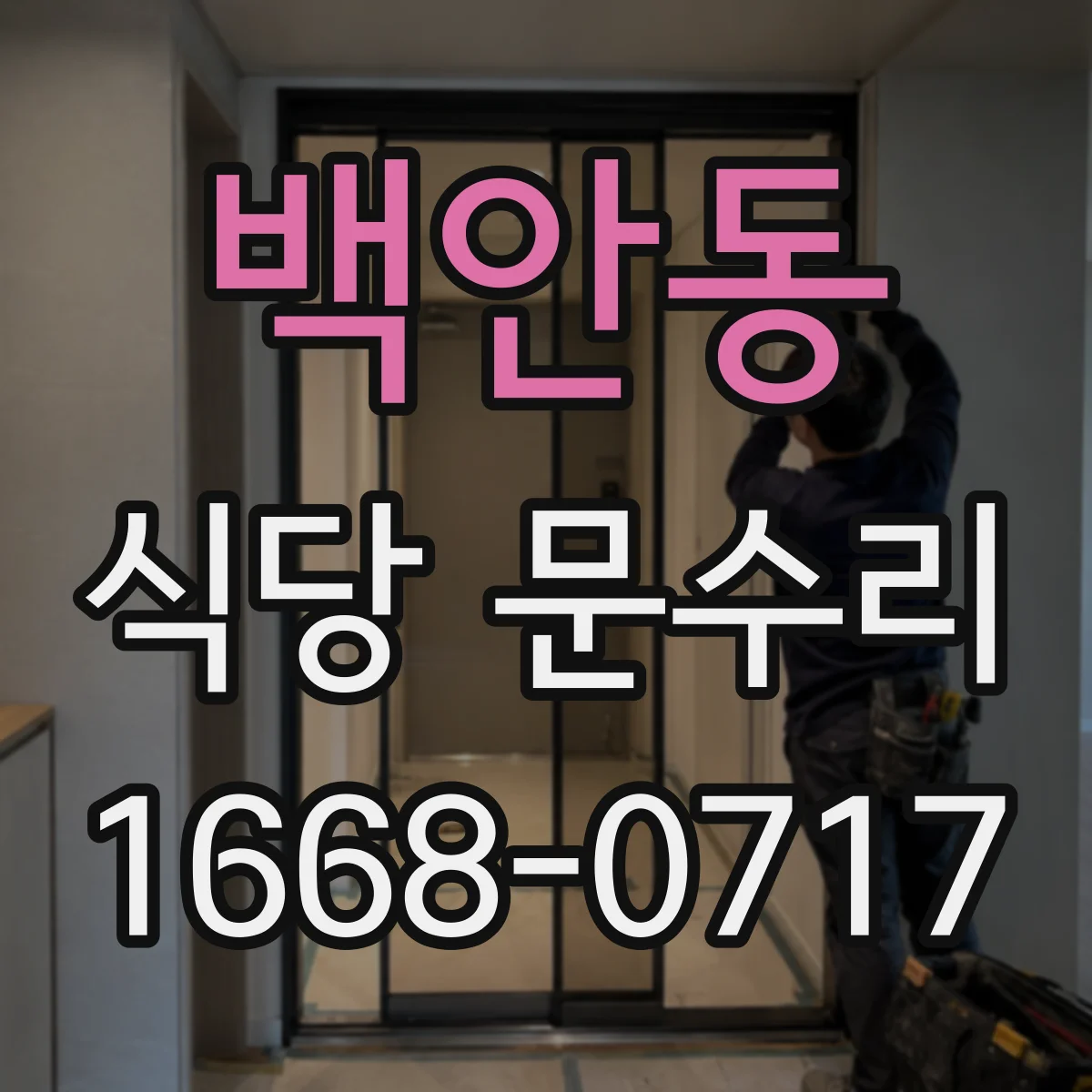 백안동 식당 문수리