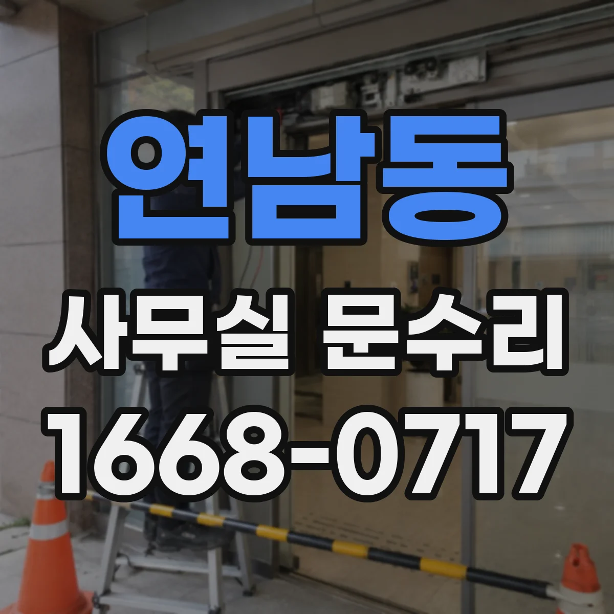 연남동 사무실 문수리