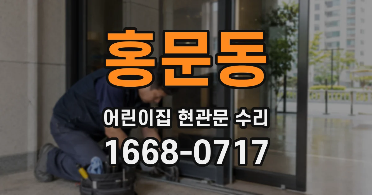홍문동 어린이집 현관문 수리