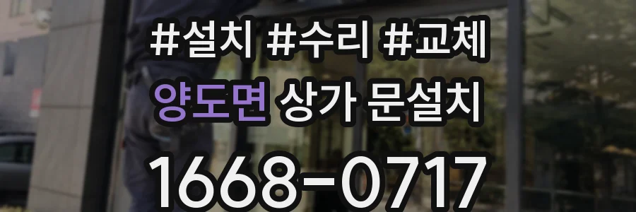 양도면 상가 문설치