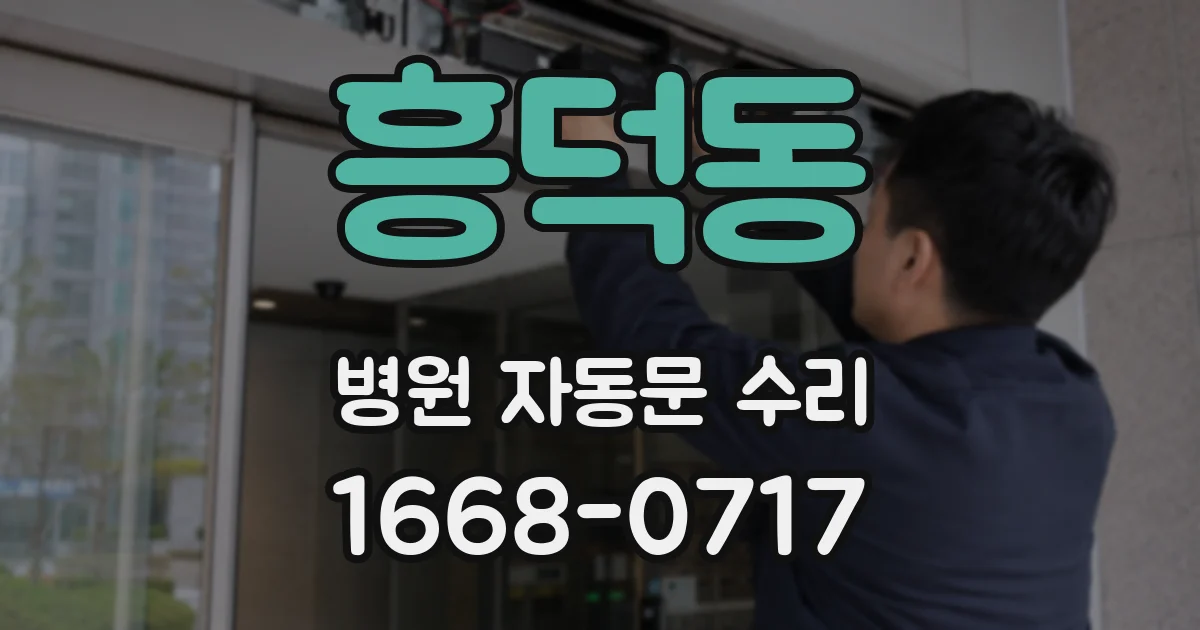 흥덕동 병원 자동문 수리