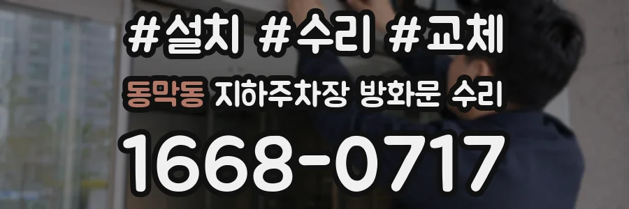 동막동 지하주차장 방화문 수리