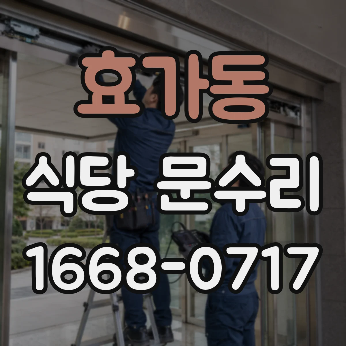 효가동 식당 문수리