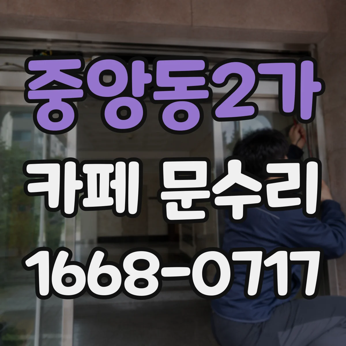 중앙동2가 카페 문수리