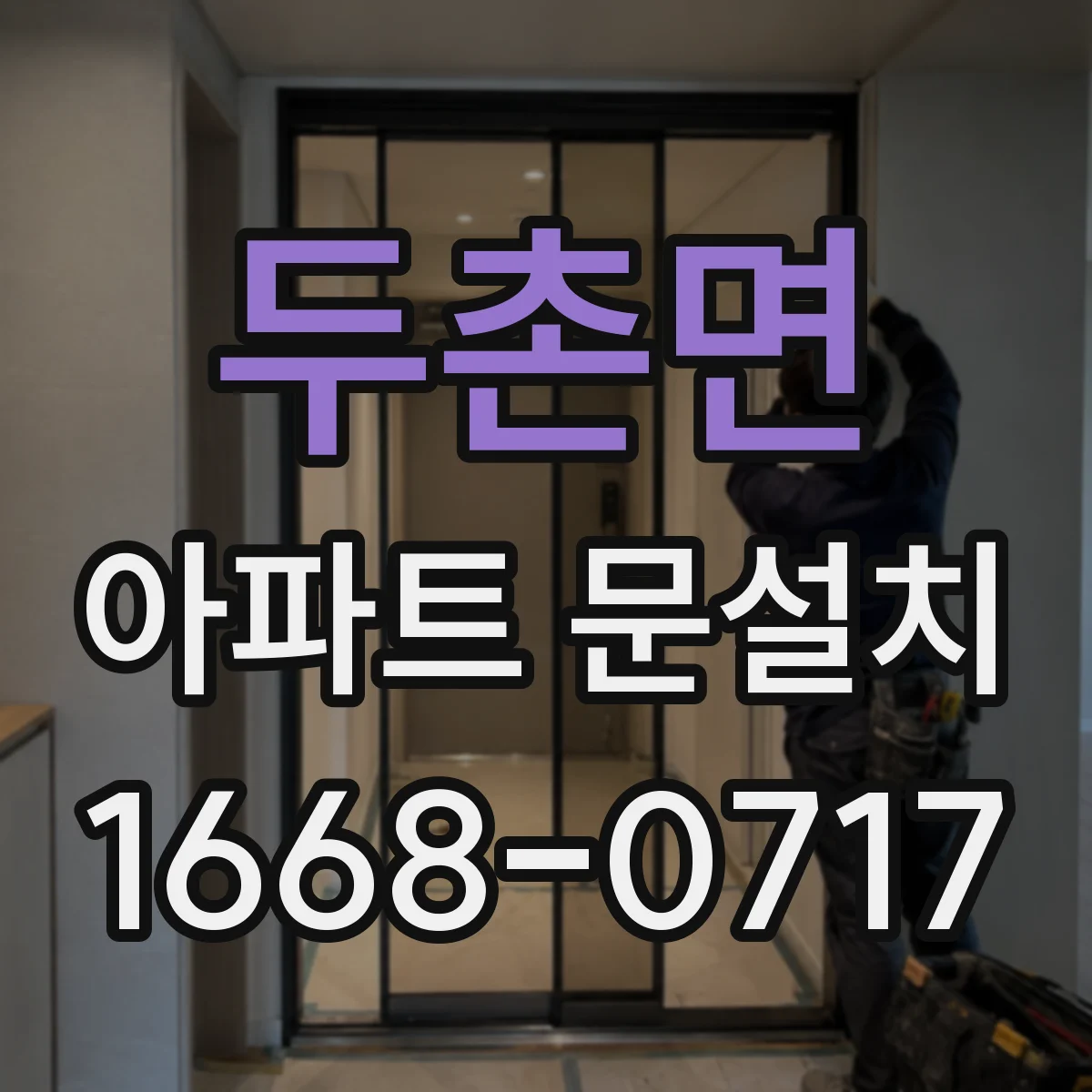 두촌면 아파트 문설치