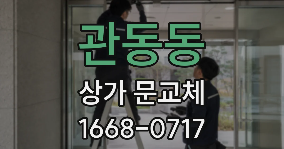관동동 상가 문교체