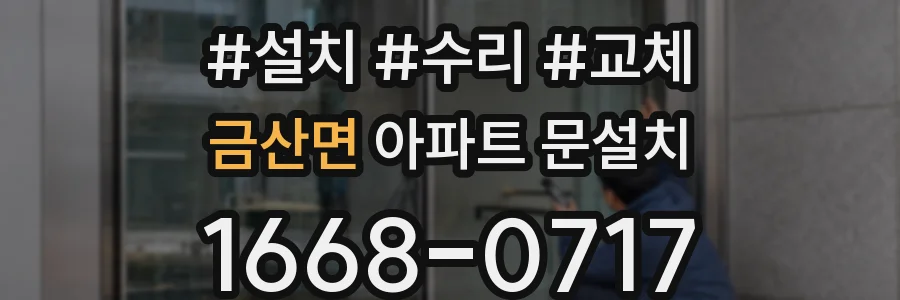 금산면 아파트 문설치