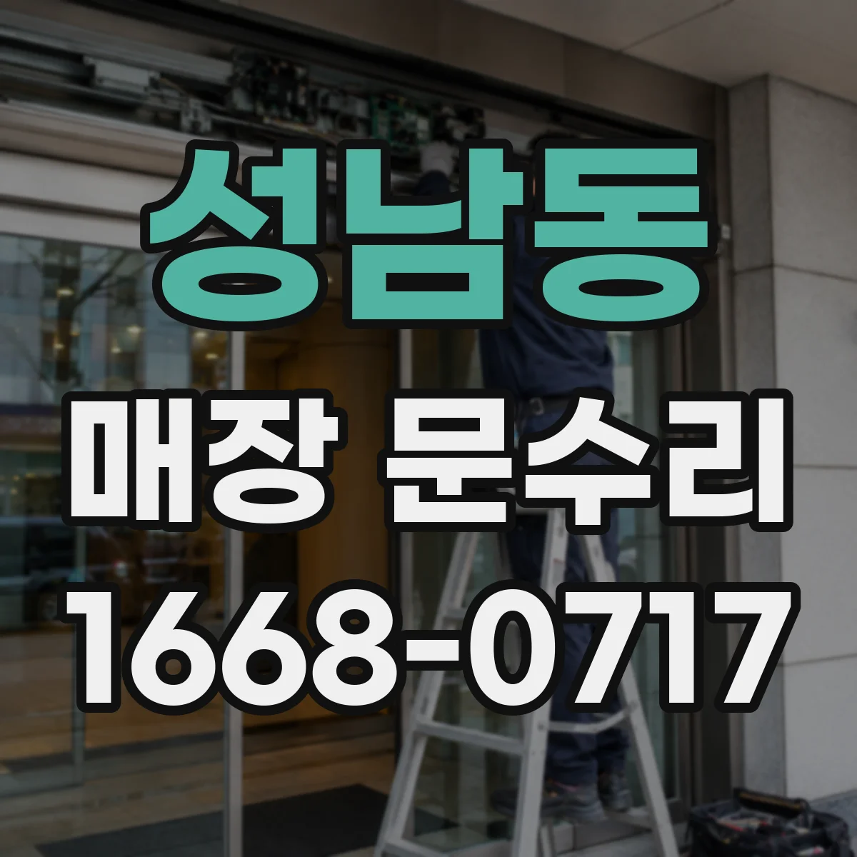성남동 매장 문수리