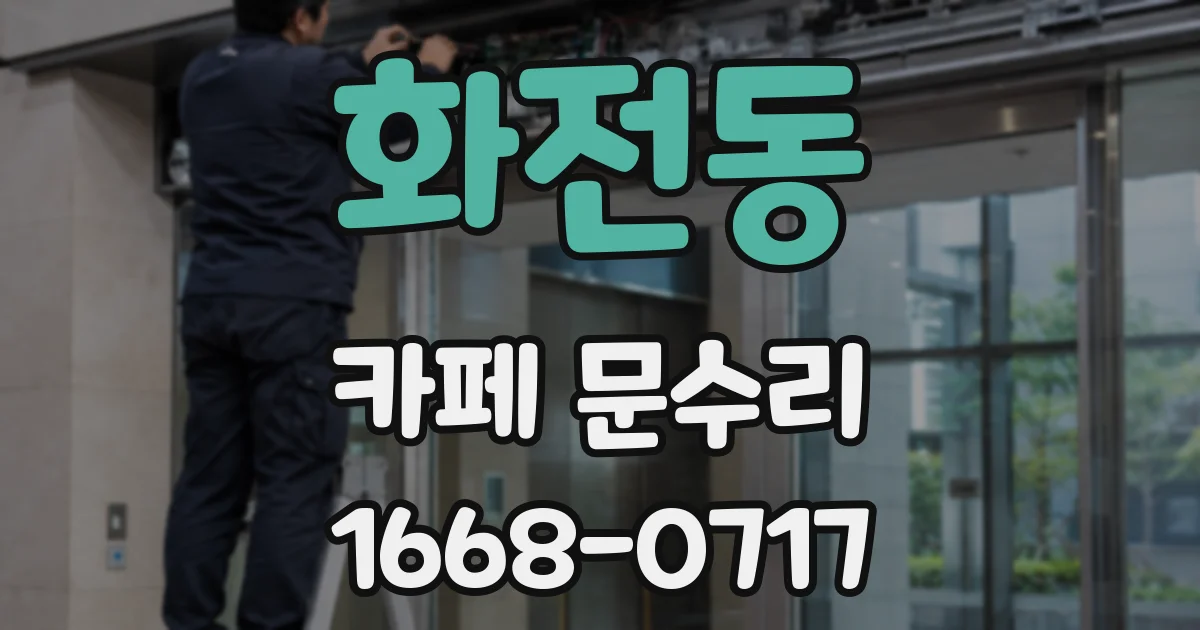 화전동 카페 문수리