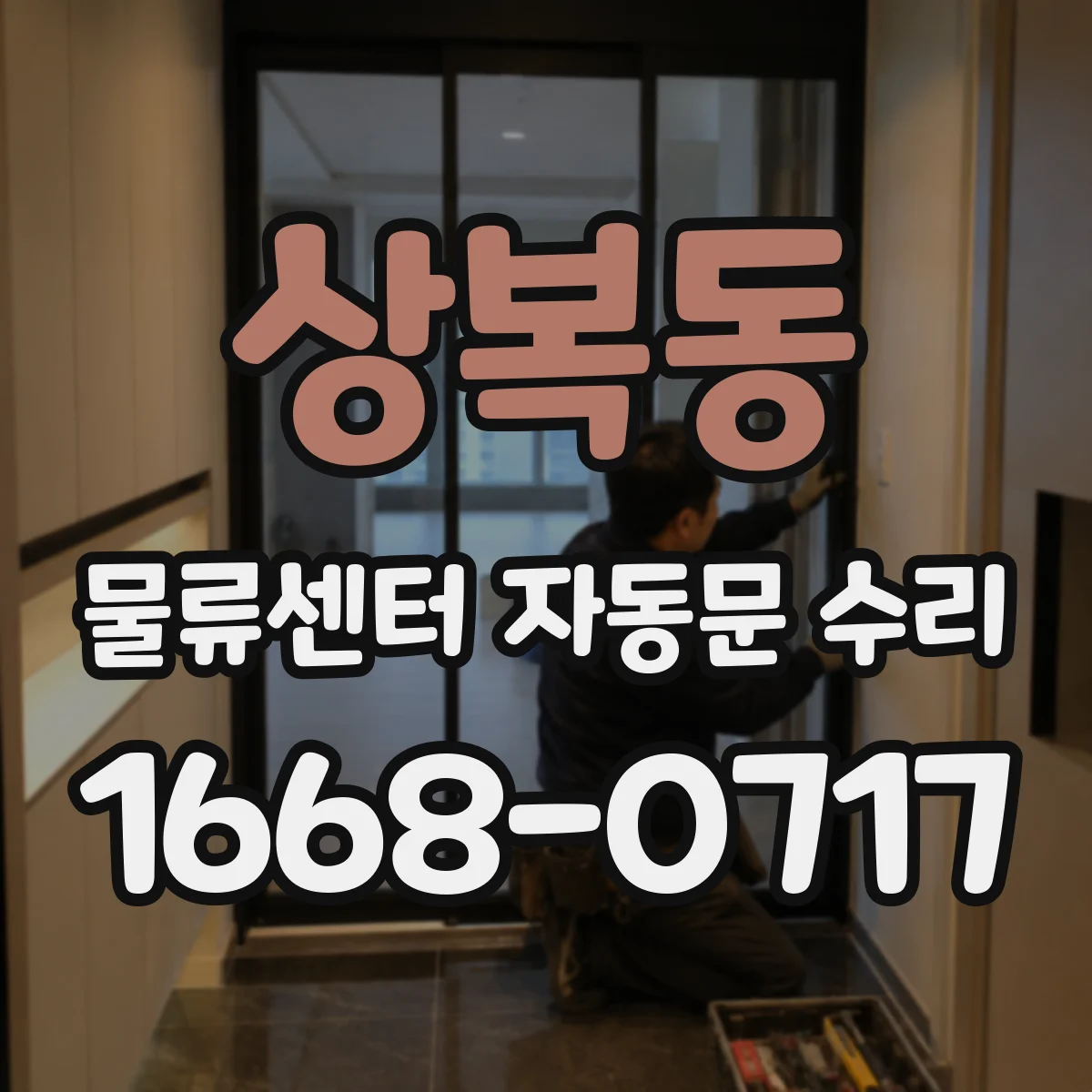 상복동 물류센터 자동문 수리