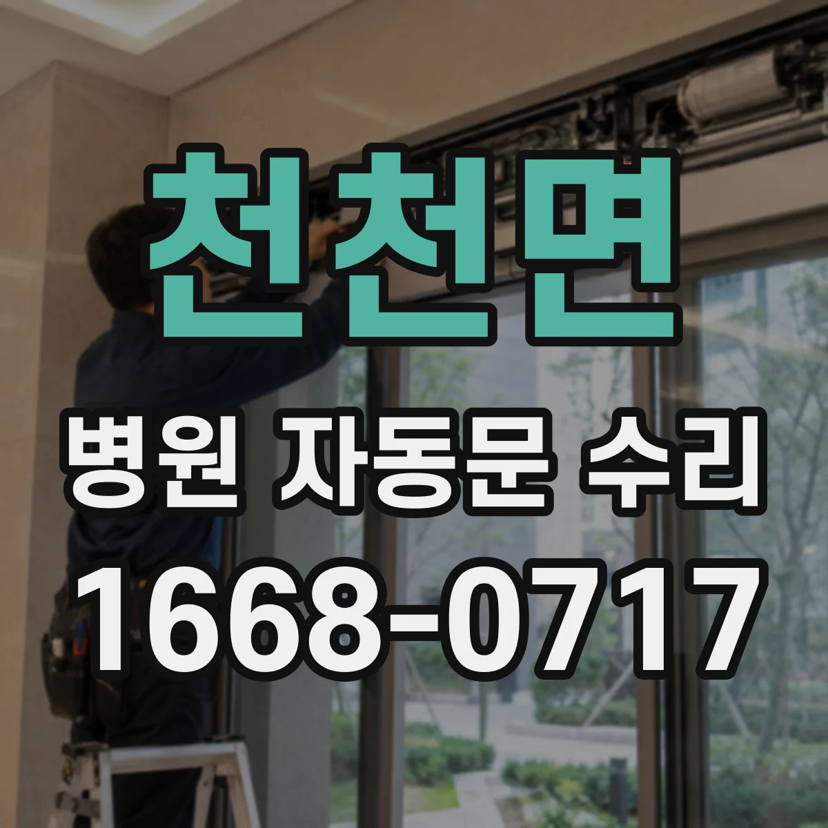 천천면 병원 자동문 수리