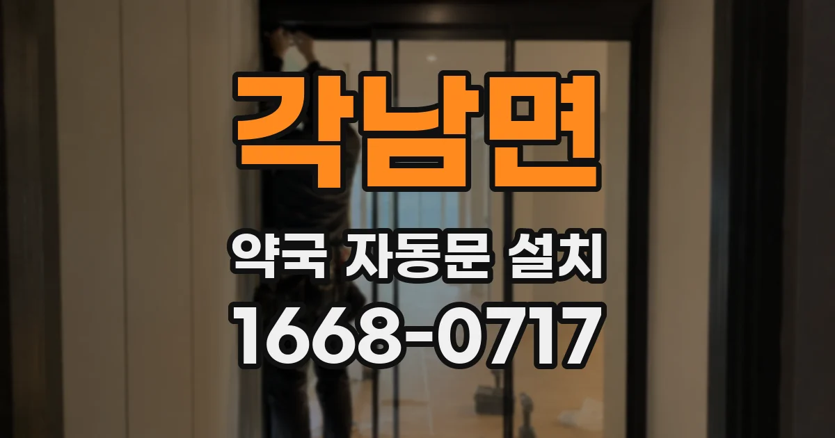 각남면 약국 자동문 설치