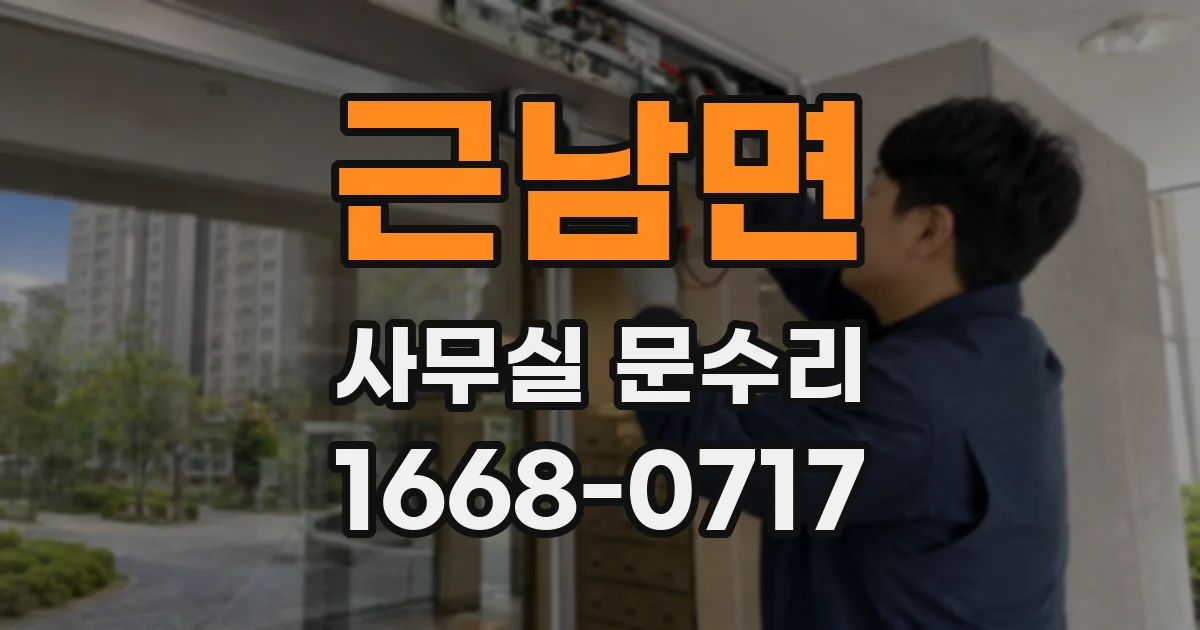 근남면 사무실 문수리