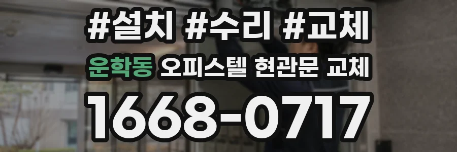 운학동 오피스텔 현관문 교체