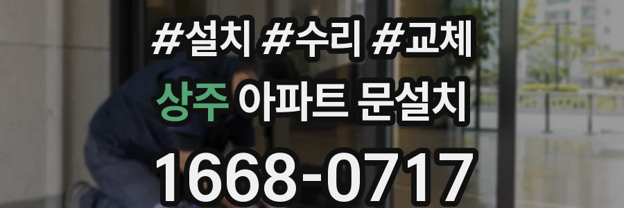 상주 아파트 문설치