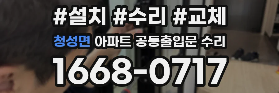 청성면 아파트 공동출입문 수리